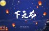 The Xiayuan Festival: A Chinese Tradition of Solving Problems and Giving Thanks